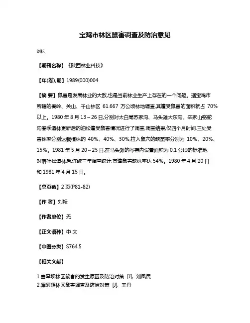 宝鸡市林区鼠害调查及防治意见