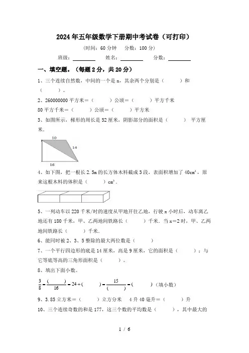 2024年五年级数学下册期中考试卷(可打印)