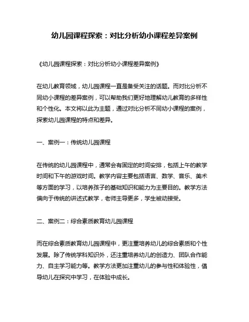 幼儿园课程探索：对比分析幼小课程差异案例