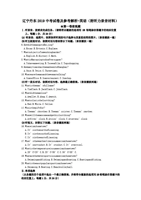 辽宁丹东2019中考试卷及参考解析-英语(附听力录音材料)