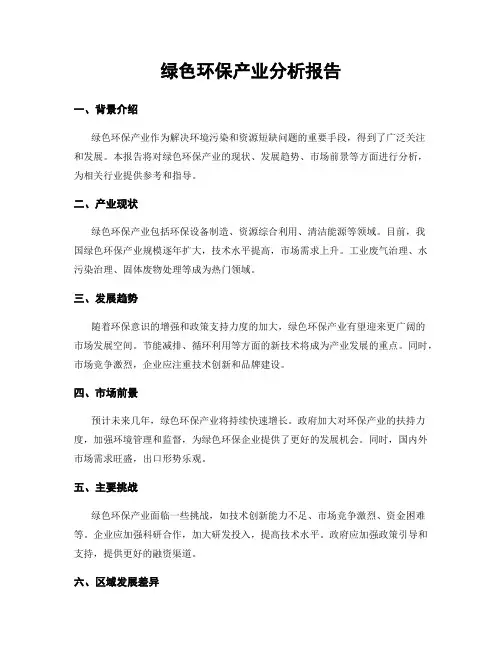 绿色环保产业分析报告
