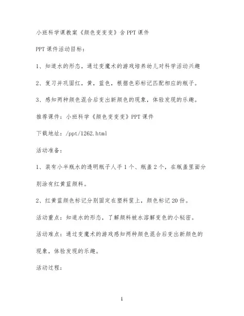 小班科学课教案《颜色变变变》含PPT课件