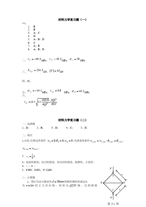 交大材料力学复习题五套答案