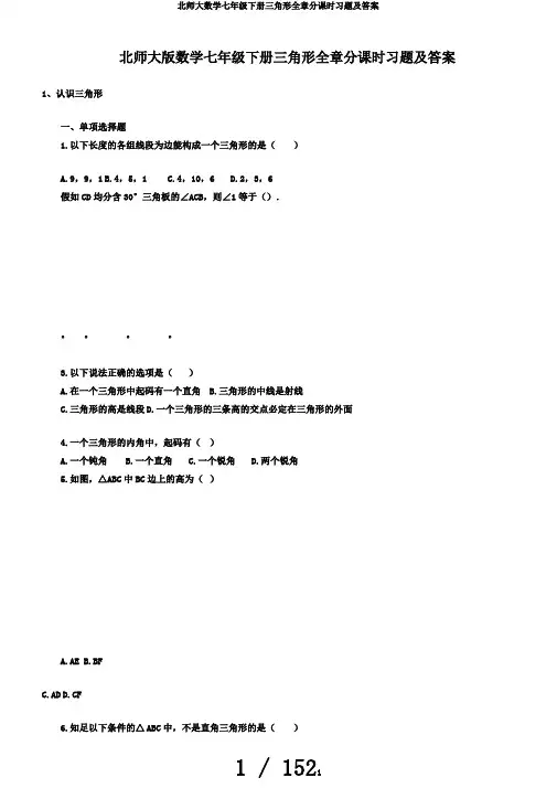 北师大数学七年级下册三角形全章分课时习题及答案