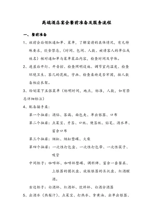 高端酒店宴会餐前准备及服务流程