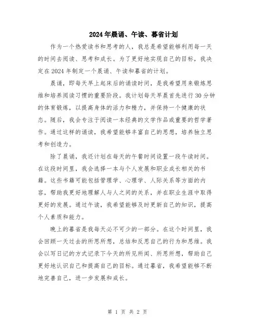 2024年晨诵、午读、暮省计划