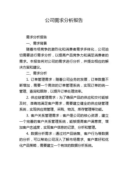 公司需求分析报告