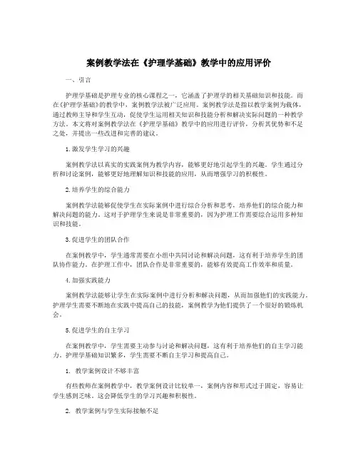 案例教学法在《护理学基础》教学中的应用评价