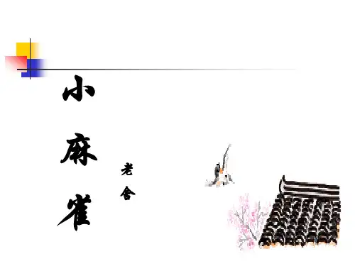 五年级《小麻雀》课文课件