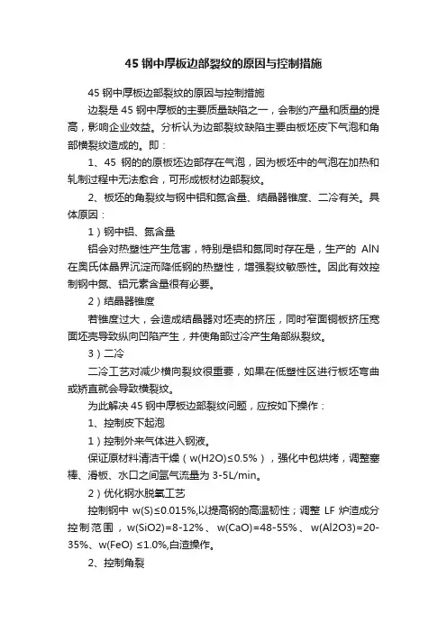 45钢中厚板边部裂纹的原因与控制措施