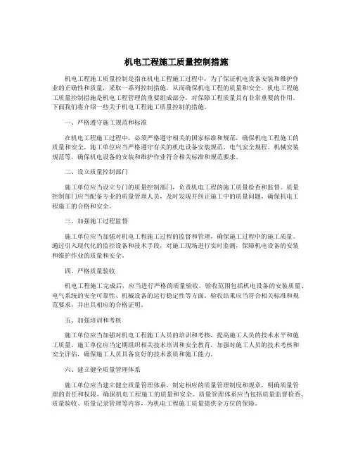 机电工程施工质量控制措施