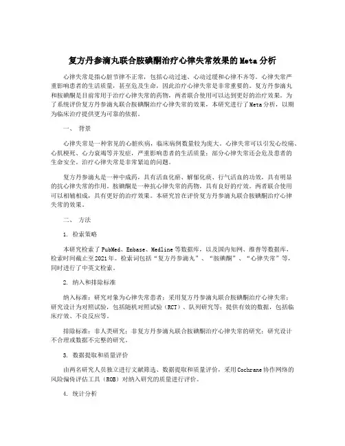 复方丹参滴丸联合胺碘酮治疗心律失常效果的Meta分析