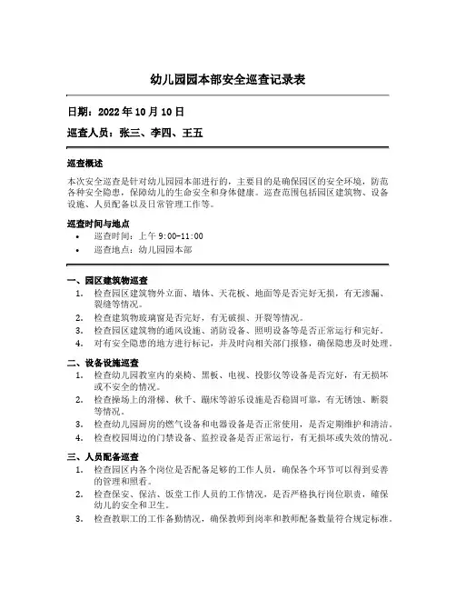 幼儿园园本部安全巡查记录表