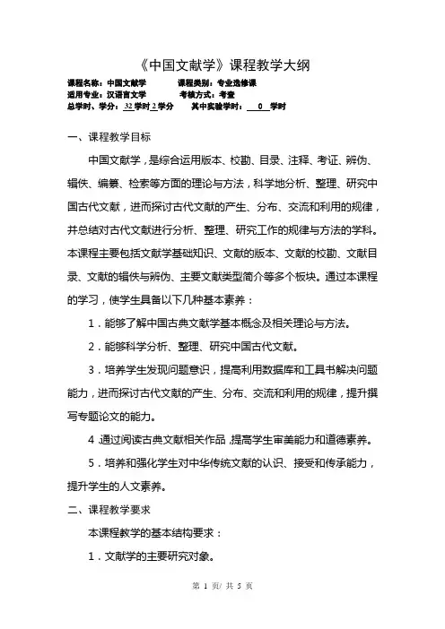 《中国文献学》课程教学大纲