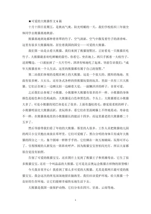 精选可爱的大熊猫作文6篇