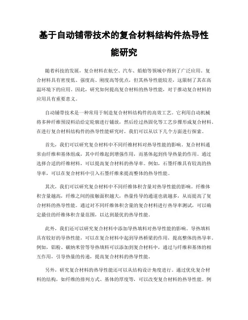 基于自动铺带技术的复合材料结构件热导性能研究