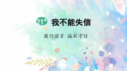 部编版小学三年级语文下册第21课《我不能失信》精品课件