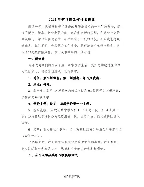 2024年学习部工作计划模版（四篇）