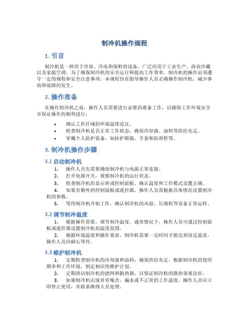 制冷机操作规程