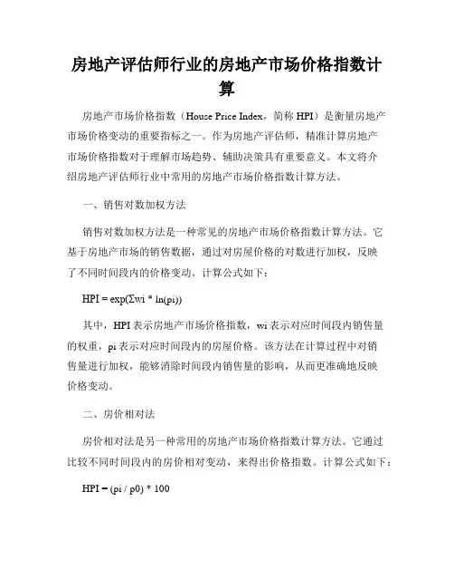 房地产评估师行业的房地产市场价格指数计算