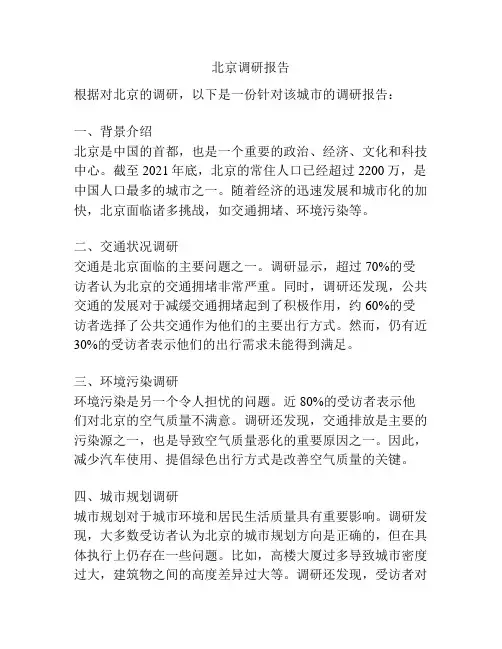 北京调研报告