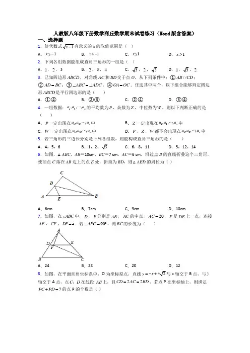 人教版八年级下册数学商丘数学期末试卷练习(Word版含答案)