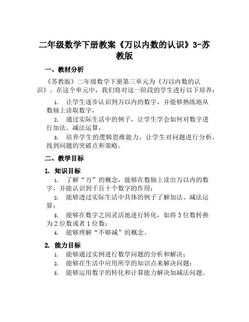 二年级数学下册教案《万以内数的认识》3-苏教版