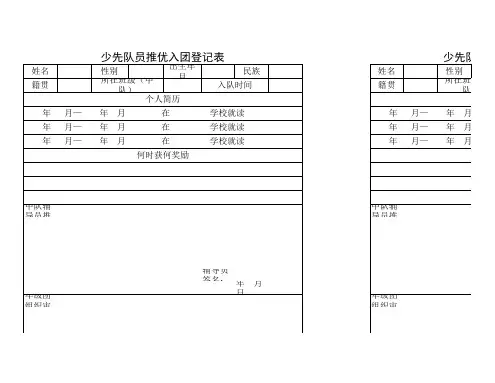 少先队员推优入团登记表