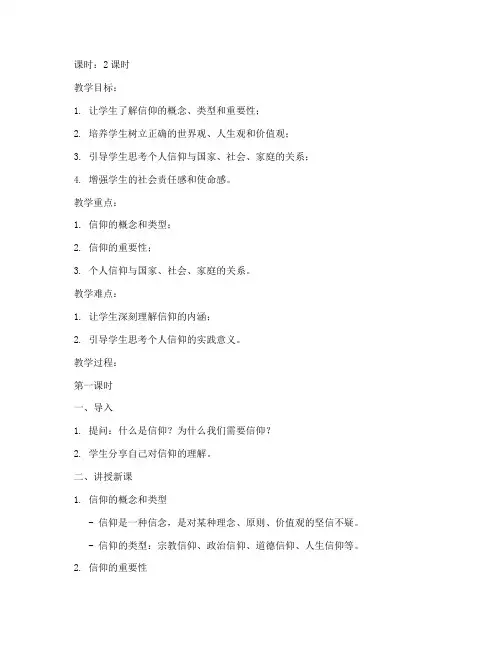 大学思政课我的信仰教案
