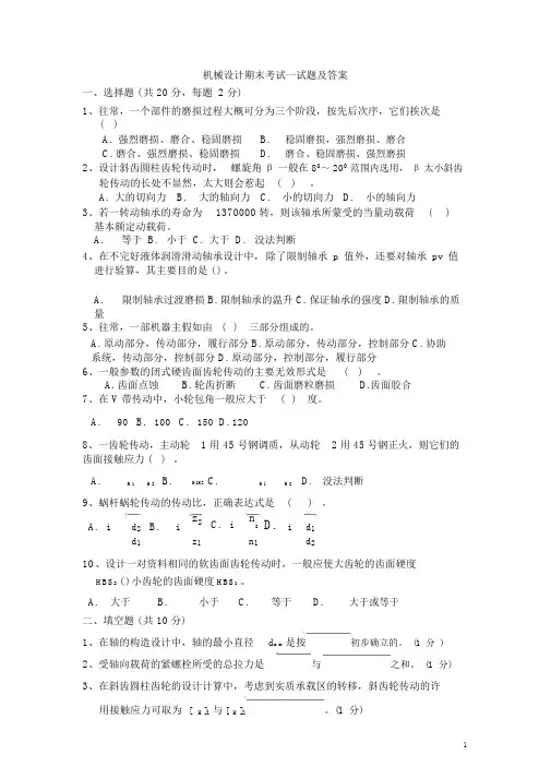 (完整版)机械设计期末考试试题及答案