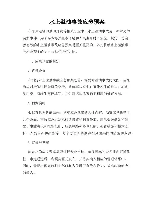 水上溢油事故应急预案