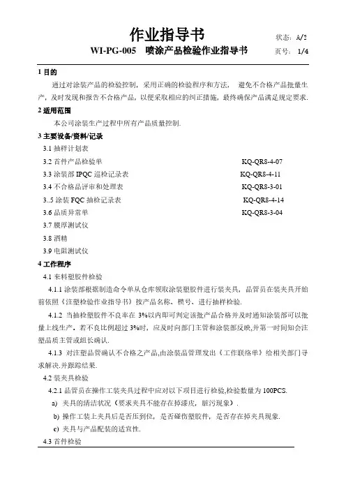 喷涂产品检验作业指导书