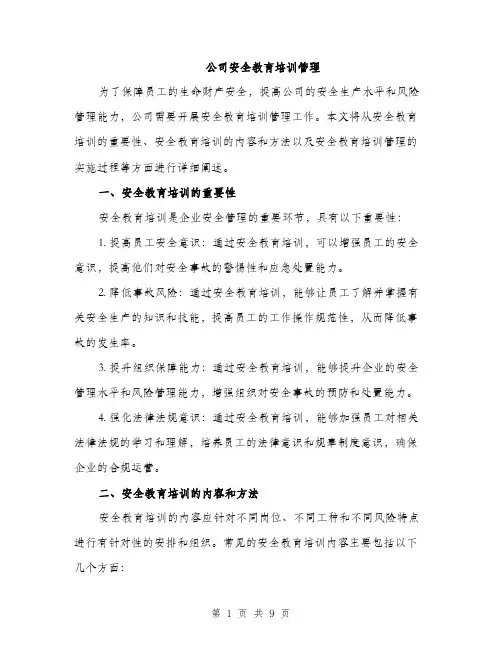 公司安全教育培训管理（4篇）
