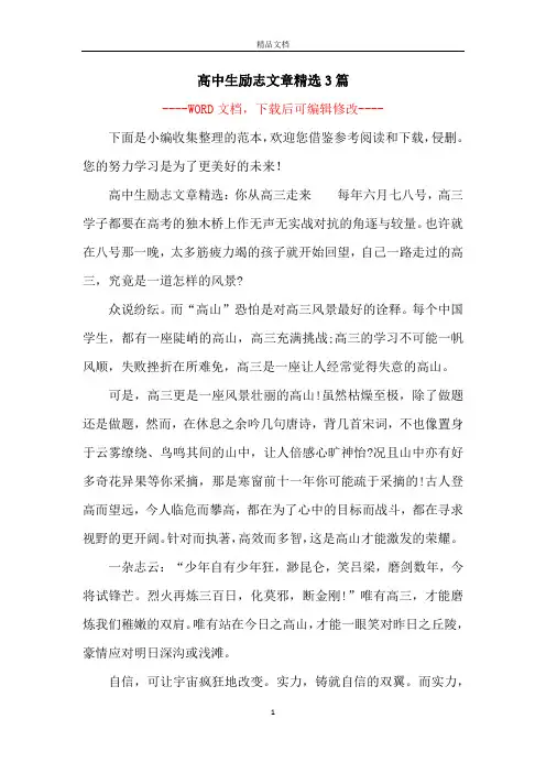 高中生励志文章精选3篇