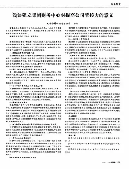 浅谈建立集团财务中心对提高公司管控力的意义
