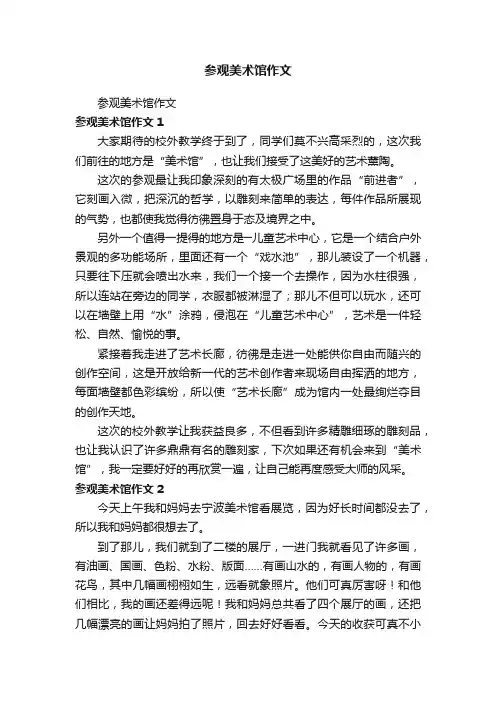参观美术馆作文