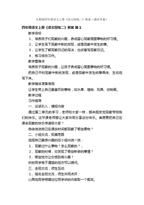 人教版四年级语文上册《语文园地二》教案（通用9篇）