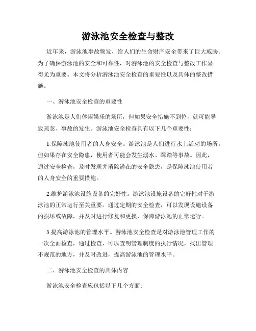 游泳池安全检查与整改