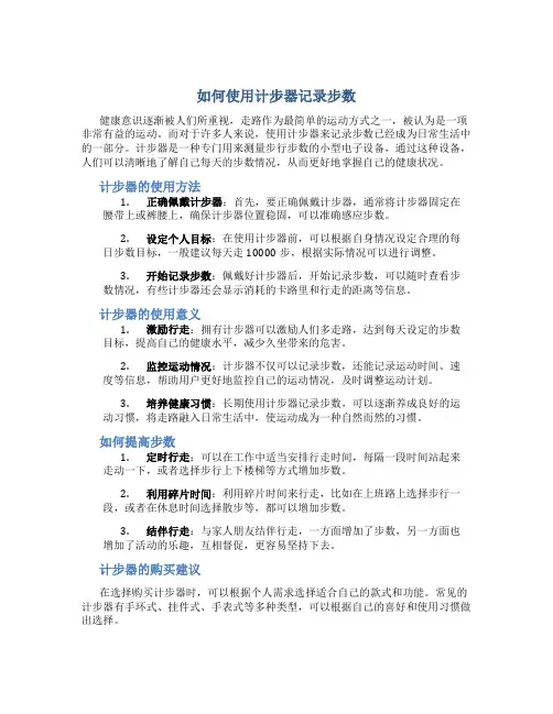 如何使用计步器记录步数
