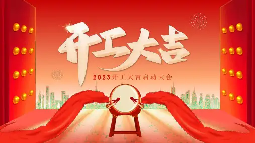 XX公司2023开门红启动大会PPT课件(带内容)