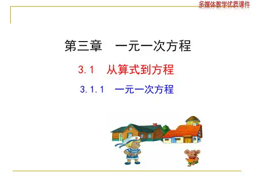 人教版七年级上《3.1.1一元一次方程》课件演示教学