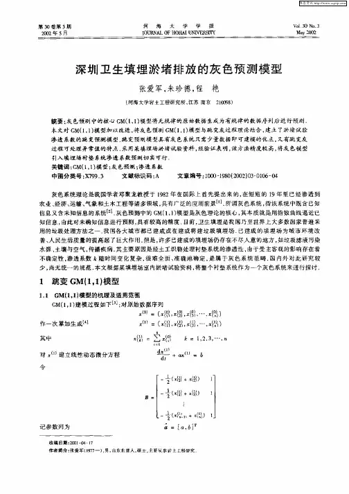 深圳卫生填埋淤堵排放的灰色预测模型