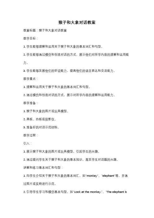 猴子和大象对话教案