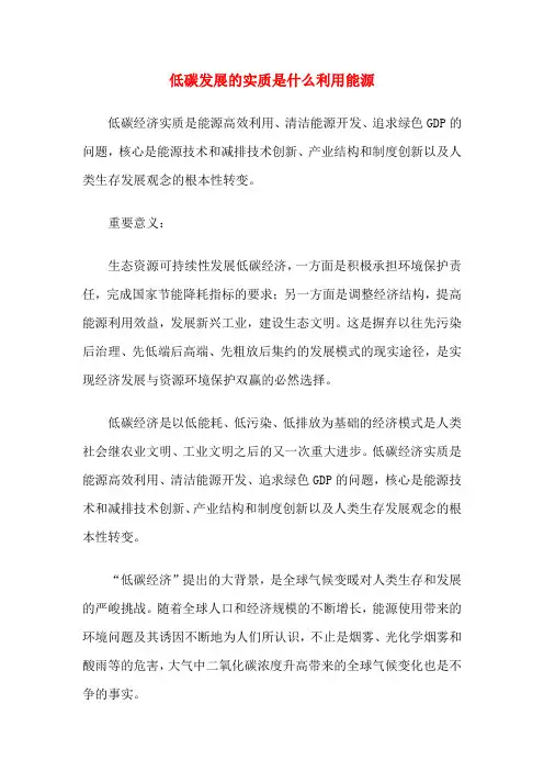 低碳发展的实质是什么利用能源