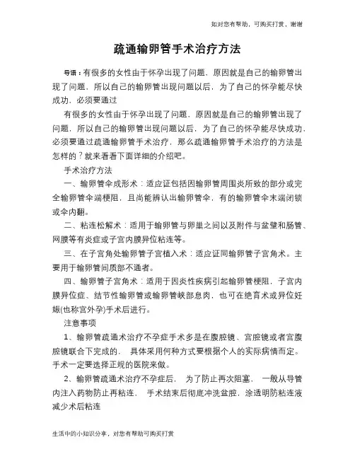 疏通输卵管手术治疗方法