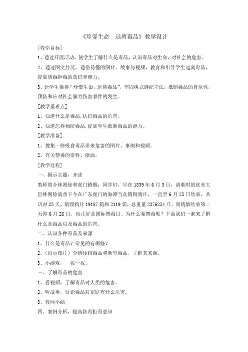 六年级主题班会教案-珍爱生命远离毒品 全国通用