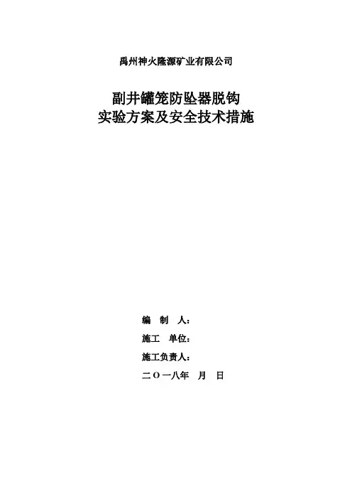副井罐笼防坠器脱钩实验安全技术措施