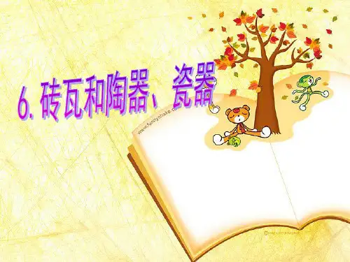 教科版小学科学《砖瓦和陶器、瓷器》课件