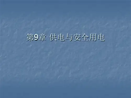 第9章 供电与安全用电