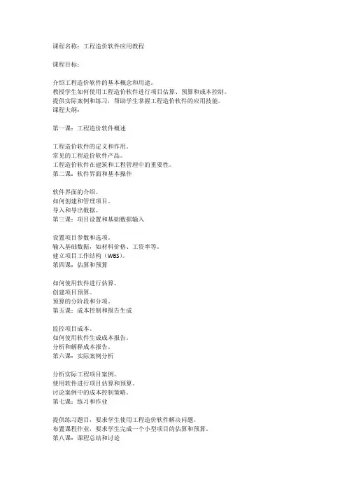 工程造价软件应用 教案